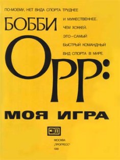 Обложка книги Моя игра. Бобби Орр